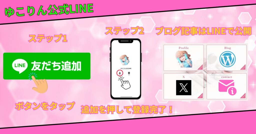 ゆこりん公式LINE